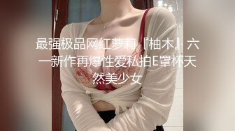 【极品爆乳超震撼】听说弟弟性能力很强 圆挺巨乳淫荡姐姐勾引弟弟家中啪啪做爱 无套后入抽插内射浪穴 高清源码录制