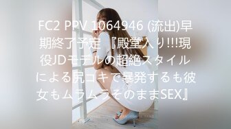 FC2 PPV 1064946 (流出)早期終了予定 『殿堂入り!!!現役JDモデルの超絶スタイルによる尻コキで暴発するも彼女もムラムラそのままSEX』