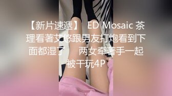 【新片速遞】  ED Mosaic 茶理看著艾悠跟男友打炮看到下面都湿了❤️两女牵著手一起被干玩4P