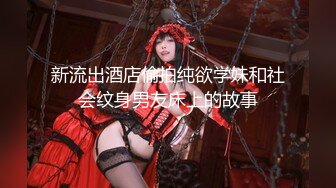 网红脸长发美少妇和锅盖头哥哥日常生活，后入狠狠打桩无套女上位掰腿自慰