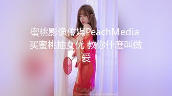 蜜桃影像传媒PeachMedia 买蜜桃抽女优 教你什麽叫做爱