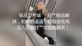 ❤️极品反差婊❤️狂艹极品嫩妹，粉嫩的逼逼，超级会吃鸡，后入无套狂艹简直爽翻天！