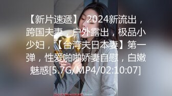 【新片速遞】  2024新流出，跨国夫妻，户外露出，极品小少妇，【台湾夫日本妻】第一弹，性爱啪啪娇妻自慰，白嫩魅惑[5.7G/MP4/02:10:07]