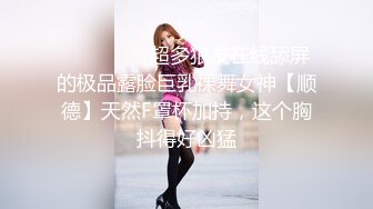 ❤️❤️❤️超多狼友在线舔屏的极品露脸巨乳裸舞女神【顺德】天然F罩杯加持，这个胸抖得好凶猛