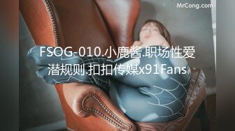 FSOG-010.小鹿酱.职场性爱潜规则.扣扣传媒x91Fans