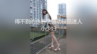 【11月订阅福利】究极绿帽骚妻【性感的猫】OF福利④，Sexcat係我阿妹 猫公任务：醉后陌生人 (2)