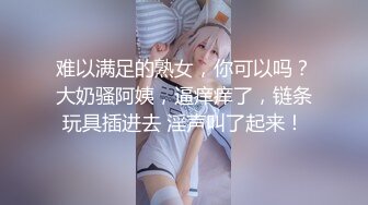  内射楼凤，你们欠真探花一张门票，有几分姿色的小少妇，黑森林蜜穴今天遭大罪了被干爽