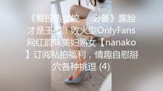 《臀控熟女控☀️必备》露脸才是王道！败火型OnlyFans网红韵味美妇熟女【nanako】订阅私拍福利，情趣自慰掰穴各种挑逗 (4)