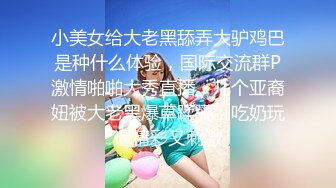 《硬核秘重磅极品》真Q实D折磨凌R女N！推_特长春S_M大神【万磁王】私拍性福日记~各种啪啪调J露脸高颜反_差婊