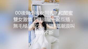 极品新人【安然骚宝】二凤戏一龙~奶子大到下垂~爽翻天~顶双飞真刺激！