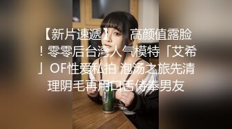 【新片速遞】  ✨高颜值露脸！零零后台湾人气模特「艾希」OF性爱私拍 泡汤之旅先清理阴毛再用口舌侍奉男友