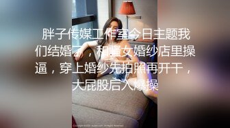 渣男分手后报复流出清纯眼镜学生妹不雅自拍~牵狗链后入道具紫薇口嗨淫态百出~年纪轻轻就已成为小母狗 (2)