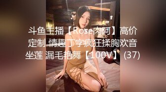 斗鱼主播【Rose肉阿】高价定制 情趣丁字疯狂揉胸欢音坐莲 漏毛艳舞【100V】 (37)