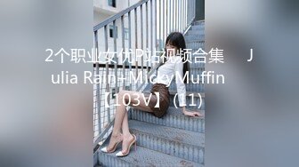 2个职业女优P站视频合集❤️Julia Rain+MickyMuffin❤️【103V】 (11)