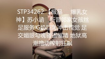 STP34262 【极品❤️爆乳女神】苏小涵✨ 新晋邻家女孩丝足服务 G奶巨乳冲击视觉 足交媚眼勾魂骚语催精 地狱高潮撸动榨射狂飙