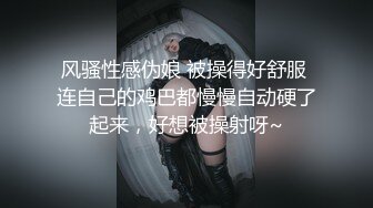 风骚性感伪娘 被操得好舒服 连自己的鸡巴都慢慢自动硬了起来，好想被操射呀~