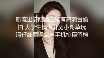 【超顶媚黑淫趴】黑白配小伙带着白嫩眼镜女友参加淫趴 被黑鬼无情输出 心疼不已 肉棒太粗了