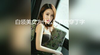 极品巨奶美女【刘秘书的腿】直播吃鸡无套被操 爽爆了