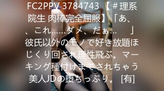 FC2PPV 3784743 【＃理系院生 肉棒完全屈服】「あ、、これ……ダメ、だぁ…♡♡」彼氏以外のモノで好き放題ほじくり回され理性飛ぶ。マーキング種付けまでされちゃう美人JDの堕ちっぷり。 [有]