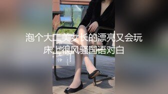 泡个大二美女长的漂亮又会玩床上很风骚国语对白