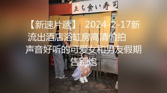 【新速片遞】  2024-2-17新流出酒店浴缸房高清偷拍❤️声音好听的可爱女和男友假期告别炮