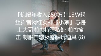 【惊爆年收入250万】13W粉丝抖音网红女神『小蔡』与榜上大哥啪啪特写私处 啪啪撞击 制服自慰及露脸玩道具 (8)