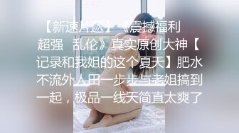 别被封面劝退真实。仰视视角，撕烂的丝袜，掉下来的yin水