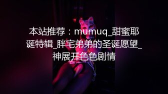   良家人妻，下了班就坐动车过来看我，被哥哥无套干了，哥哥射得好多好浓，积蓄的量太多了！