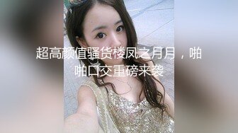 渣男大神和白虎豪乳女友性爱私拍流出 豪乳+操喷+爆菊+SM+口爆+内射+高潮