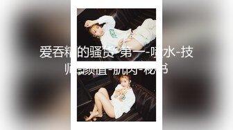 性感女郎，色情房间里穿着SEX，被无套狠狠操，娇喘夹杂音乐混合高潮，爽飞！