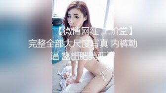 ❤️❤️【微博网红 二阶堂】完整全部大尺度写真 内裤勒逼 露出肥美两瓣