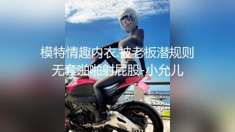 模特情趣内衣.被老板潜规则无套啪啪射屁股-小允儿