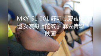 MKY-SL-001.舒可芯.夏夜靡遗.女友身上的蚊子.麻豆传媒映画