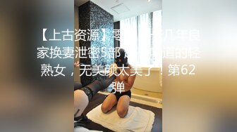 人妖出没 TS丹妮：喜爱刺激，开着车玩司机鸡巴，KTV捡死鱼，澡堂子操逼！