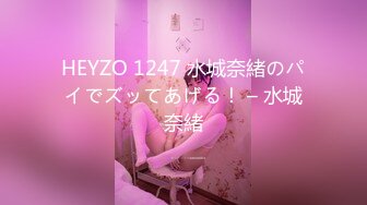 HEYZO 1247 水城奈緒のパイでズッてあげる！ – 水城奈緒