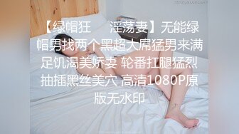 【绿帽狂❤️淫荡妻】无能绿帽男找两个黑超大屌猛男来满足饥渴美娇妻 轮番扛腿猛烈抽插黑丝美穴 高清1080P原版无水印