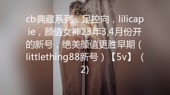 cb典藏系列，足控向，lilicapie，颜值女神23年3,4月份开的新号，绝美颜值更胜早期（littlething88新号）【5v】  (2)