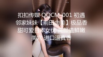 扣扣传媒 QQCM-001 初遇邻家妹妹【前田由美】极品香甜可爱日本女优 高颜值鲜嫩美穴 进口逼真香