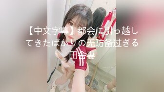 狂点映像CP-011痴女逃狱者的欲望