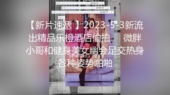 【新片速遞 】2023-5-3新流出精品乐橙酒店偷拍❤️微胖小哥和健身美女幽会足交热身各种姿势啪啪