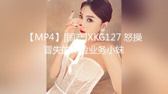 【MP4】[国产]XKG127 怒操冒失的保险业务小妹