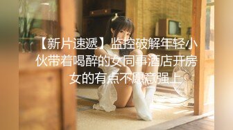 【新片速遞】监控破解年轻小伙带着喝醉的女同事酒店开房❤️女的有点不愿意强上