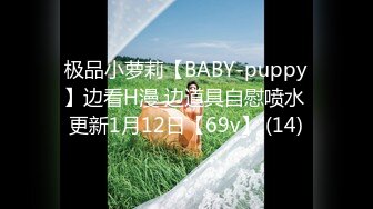 极品小萝莉【BABY-puppy】边看H漫 边道具自慰喷水 更新1月12日【69v】 (14)