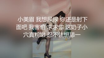  小美眉 我想尿尿 你还是射下面吧 我害怕 求求你 这奶子小穴真粉嫩 忍不住想舔一