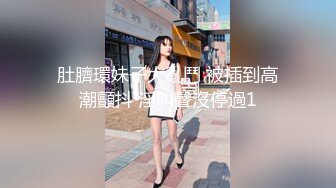 【抖音泄密】8W粉丝极品小少妇【喜晴】给大哥们来一曲，完美好身材，这对奶子不错！ (2)