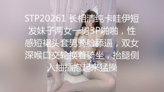 STP20261 长相清纯卡哇伊短发妹子两女一男3P啪啪，性感短裙头套男骑脸舔逼，双女深喉口交轮换着骑坐，抬腿侧入抽插抱起来猛操