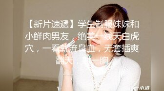 【新片速遞】学生制服妹妹和小鲜肉男友，绝美一线天白虎穴，一看就流鼻血，无套插爽翻天，射一胸