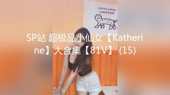 SP站 超极品小仙女【Katherine】大合集【81V】 (15)