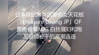 日本极品熟女淫妻痴女天花板「Pleasure Loving JP」OF露脸偷情私拍 白丝骚妇和炮友偷情被干的高潮连连