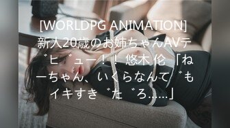 [WORLDPG ANIMATION] 新人20歳のお姉ちゃんAVデビュー！！ 悠木 伦 「ねーちゃん、いくらなんでもイキすぎだろ……」